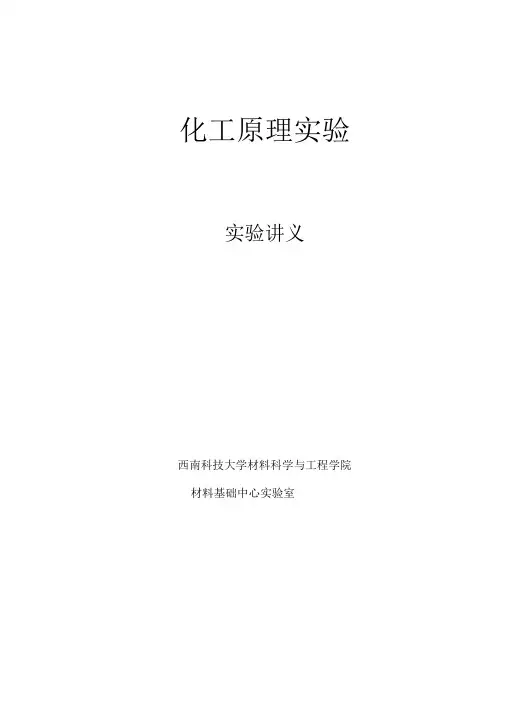化工原理实验讲义(版本)