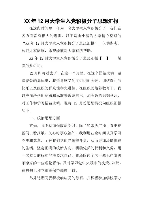 XX年12月大学生入党积极分子思想汇报