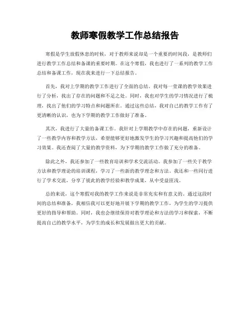 教师寒假教学工作总结报告