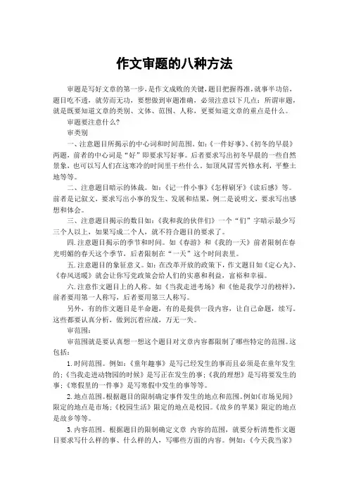 作文审题的八种方法