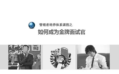 如何成为金牌面试官.ppt