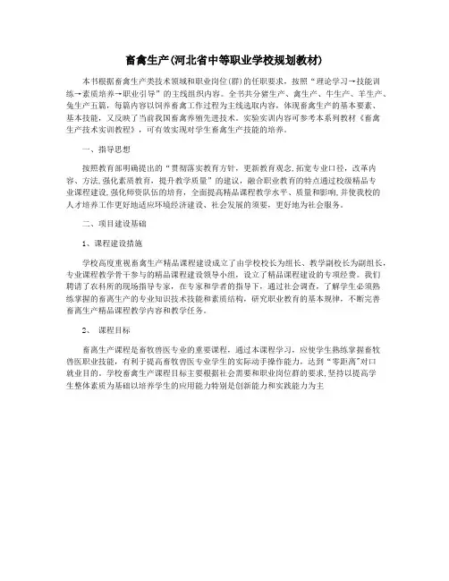 畜禽生产(河北省中等职业学校规划教材)