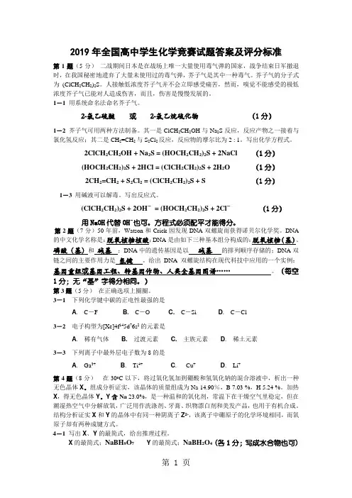 2019年全国高中学生化学竞赛试题及答案-7页word资料