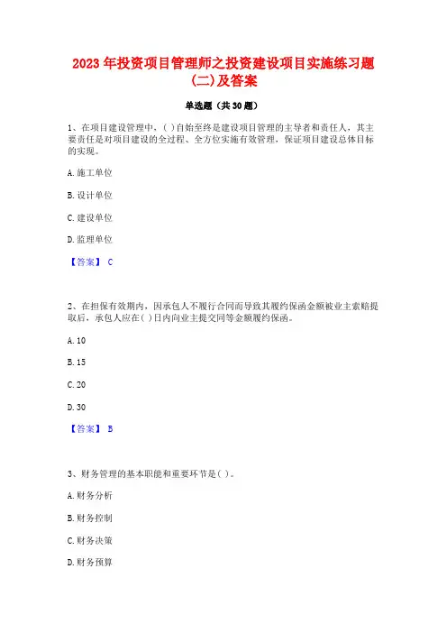 2023年投资项目管理师之投资建设项目实施练习题(二)及答案