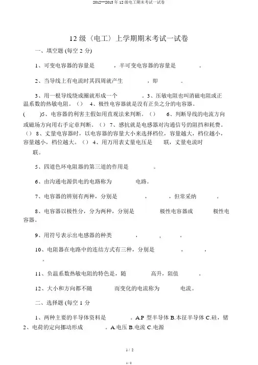 2012--2013年12级电工期末考试试卷