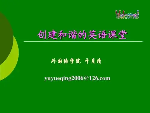 创建和谐的英语课堂(教科院)
