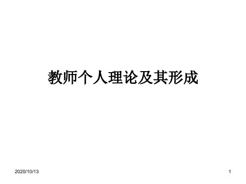 教师个人理论及其形成PPT课件