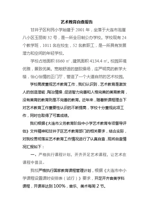 艺术教育自查报告