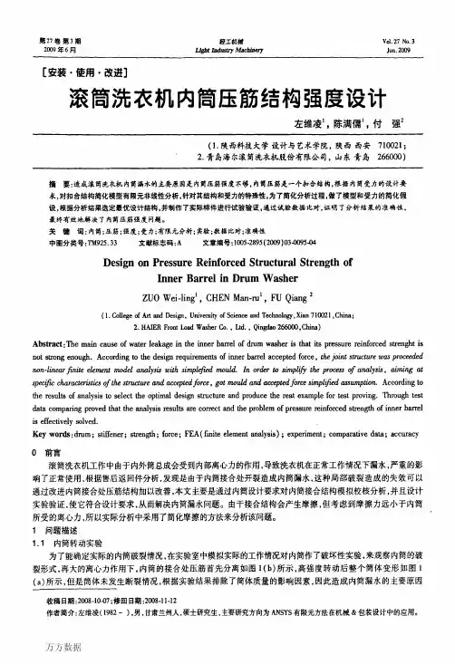 滚筒洗衣机内筒压筋结构强度设计