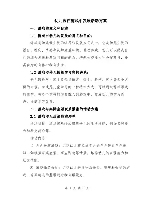 幼儿园在游戏中发展活动方案