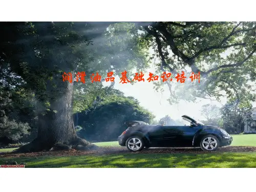 润滑油基础知识培训71485