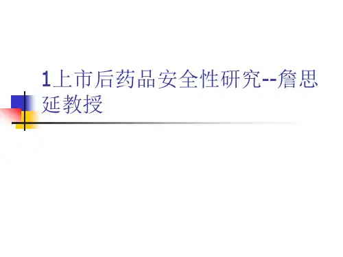 1上市后药品安全性研究--詹思延教授
