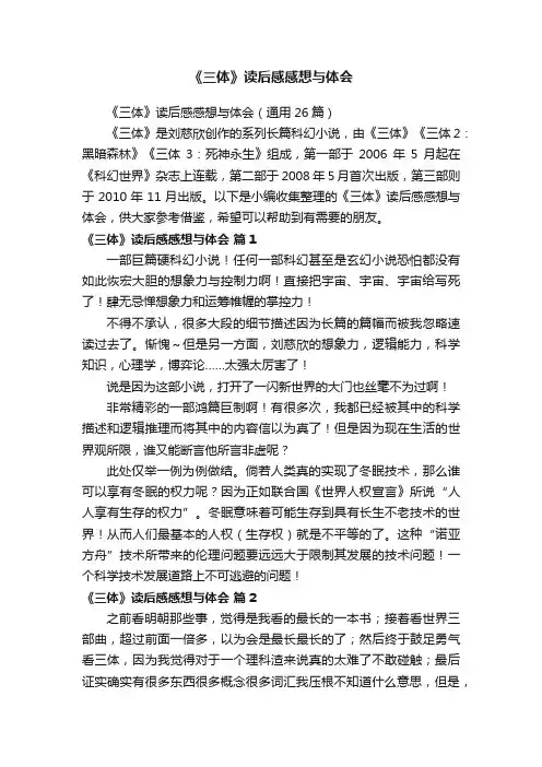 《三体》读后感感想与体会（通用26篇）