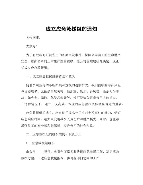 成立应急救援组的通知