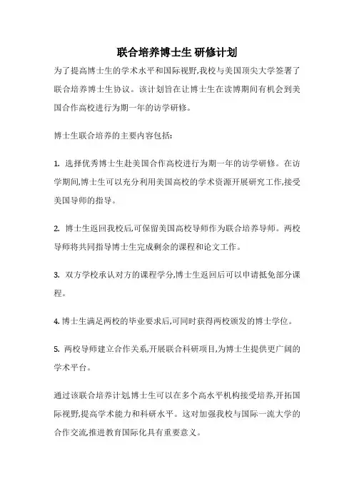 联合培养博士生 研修计划