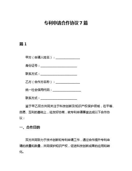 专利申请合作协议7篇