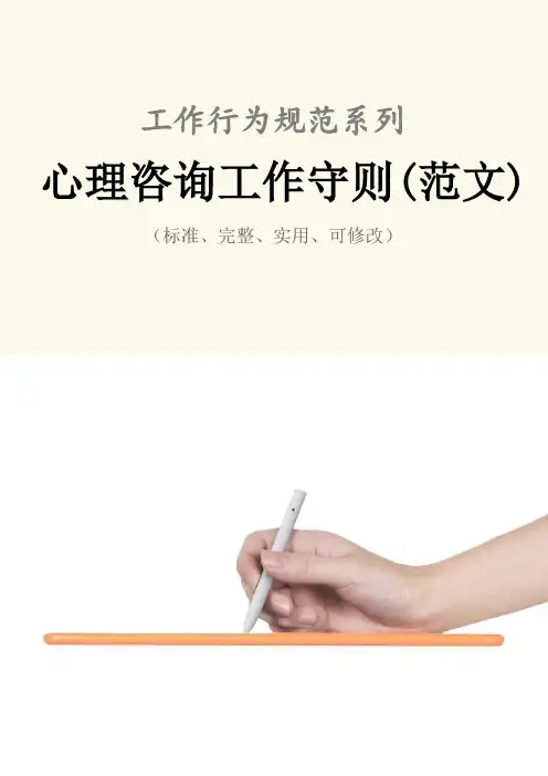 心理咨询工作守则(范文)