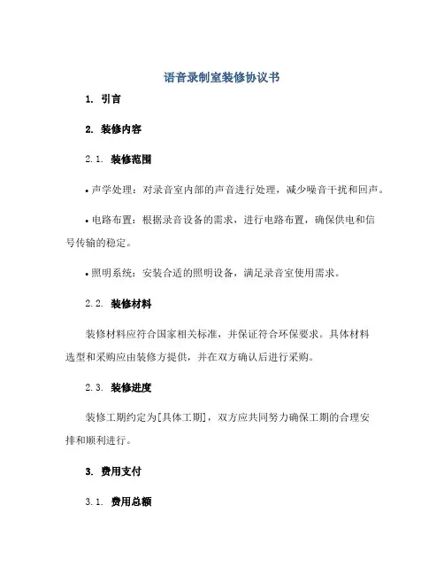语音录制室装修协议书