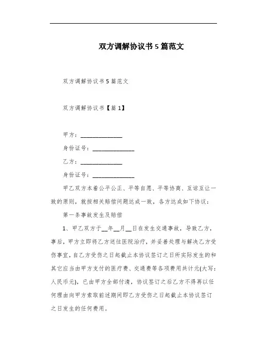 双方调解协议书5篇范文