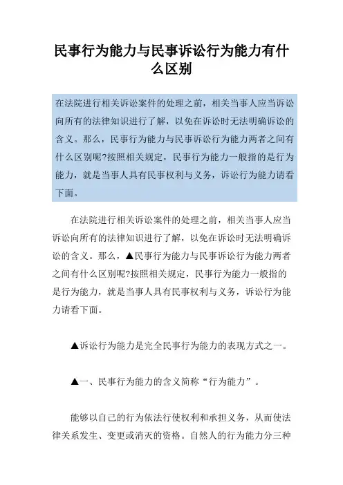 民事行为能力与民事诉讼行为能力有什么区别