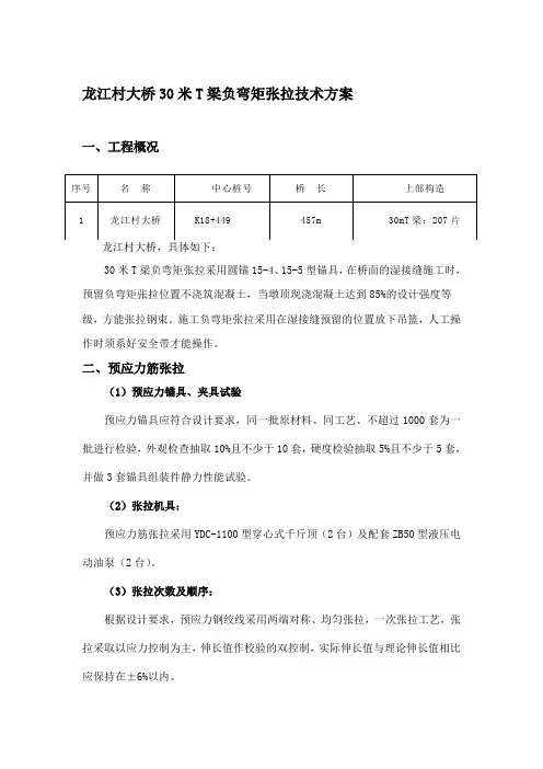 30米T梁负弯矩张拉施工方案
