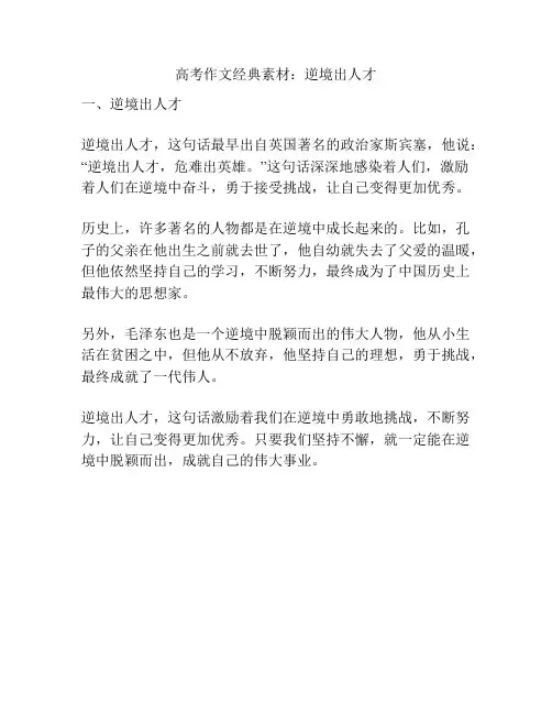 高考作文经典素材：逆境出人才