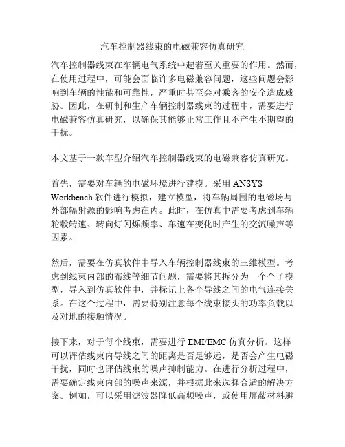 汽车控制器线束的电磁兼容仿真研究