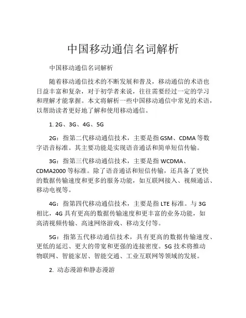 中国移动通信名词解析