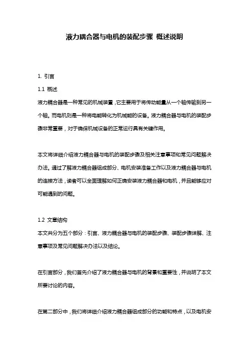 液力耦合器与电机的装配步骤_概述说明