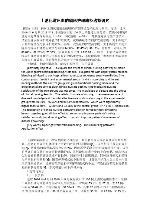 上消化道出血的临床护理路径选择研究