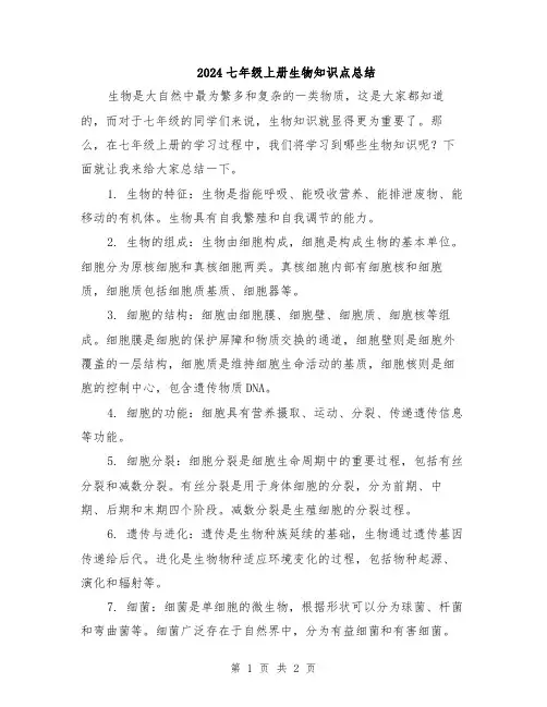 2024七年级上册生物知识点总结