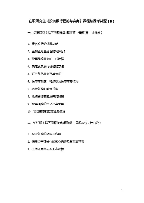 投资银行理论与实务B卷及答案