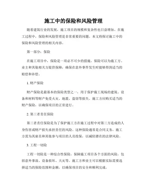 施工中的保险和风险管理