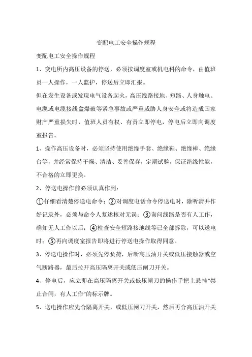 变配电工安全操作规程