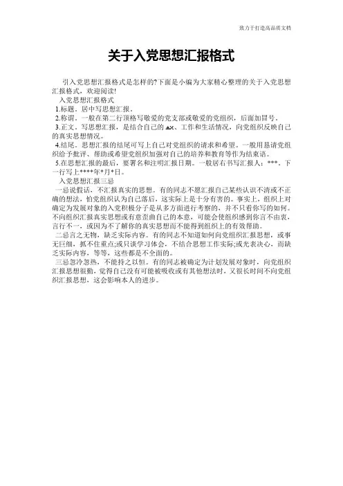 关于入党思想汇报格式