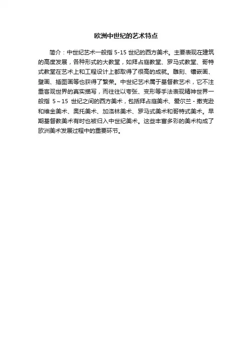 欧洲中世纪的艺术特点