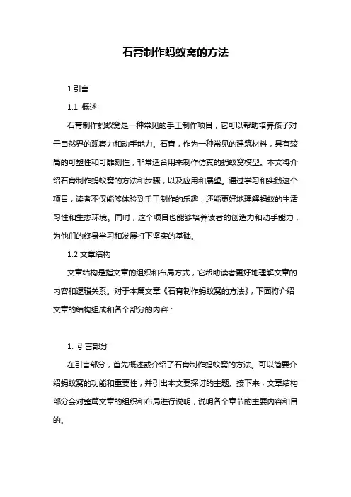 石膏制作蚂蚁窝的方法
