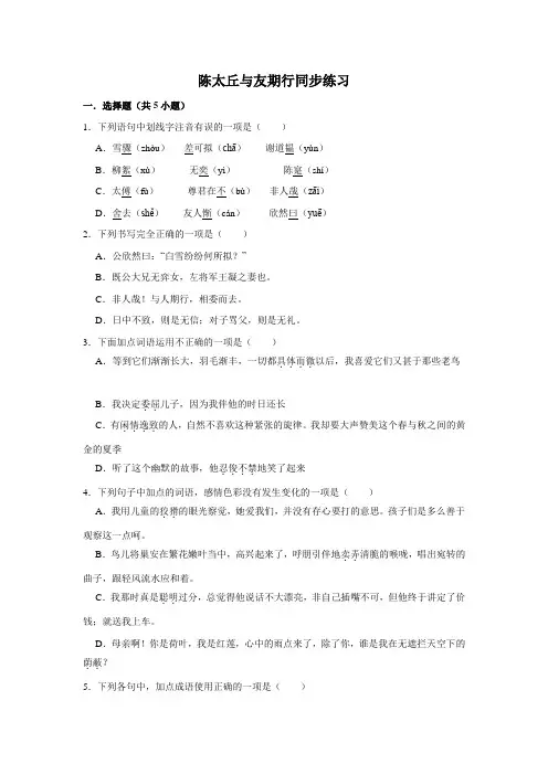 部编版语文七年级上册 第2单元 第8课《世说新语》二则之《陈太丘与友期》 同步练习
