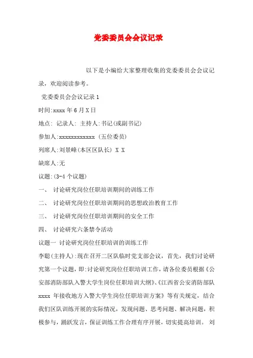 党委委员会会议记录