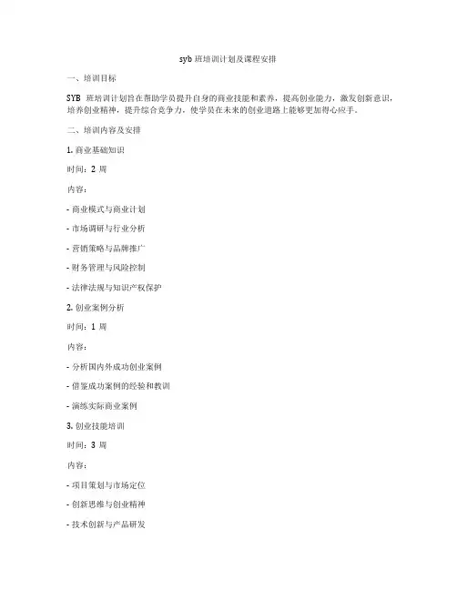 syb班培训计划及课程安排