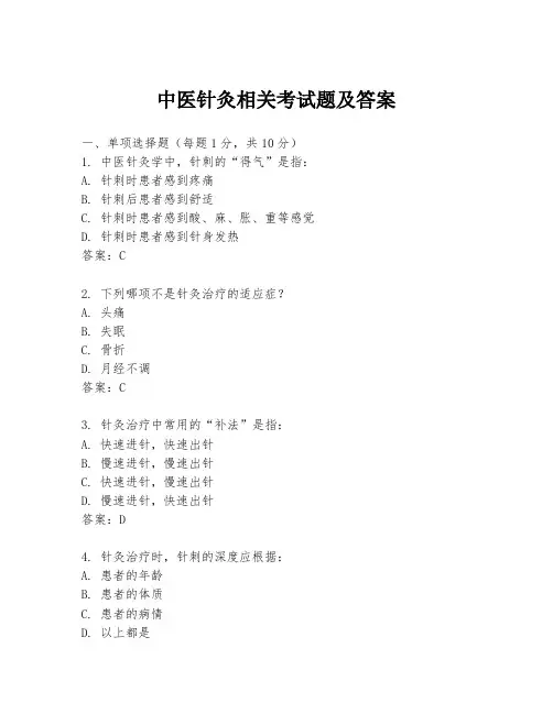 中医针灸相关考试题及答案