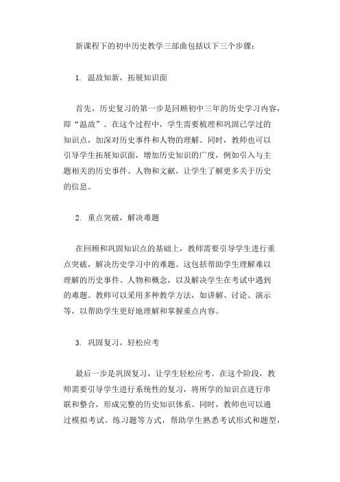 新课程下初中历史教学三部曲