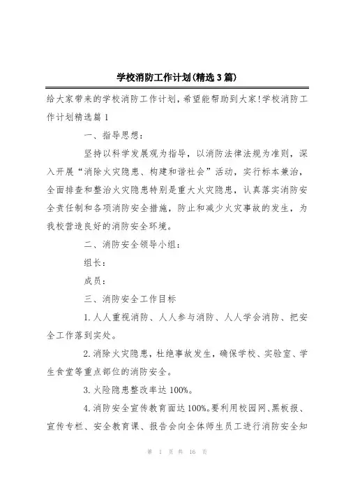 学校消防工作计划(精选3篇)