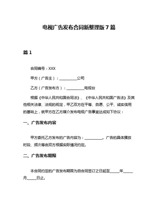 电视广告发布合同新整理版7篇