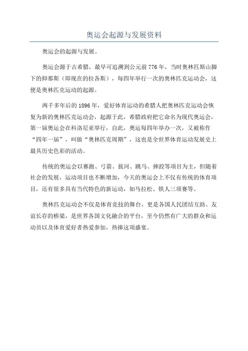 奥运会起源与发展资料
