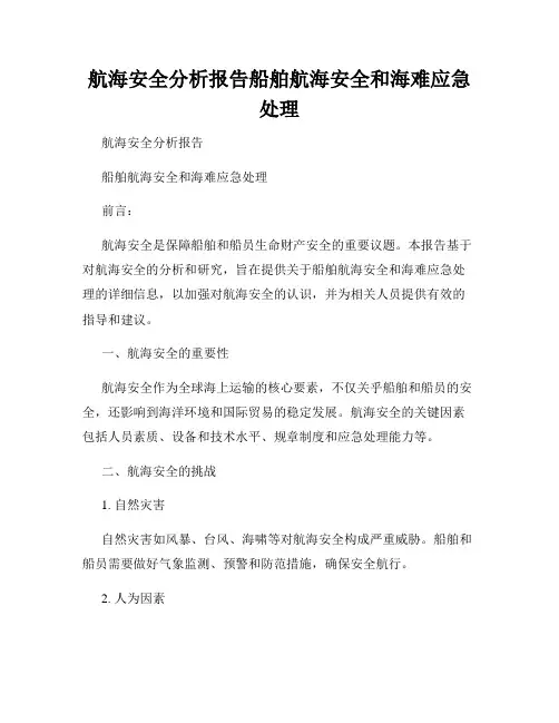 航海安全分析报告船舶航海安全和海难应急处理