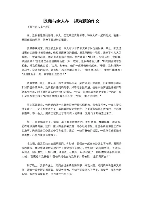 以我与家人在一起为题的作文
