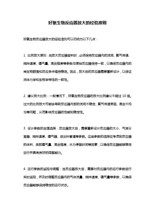 好氧生物反应器放大的经验准则
