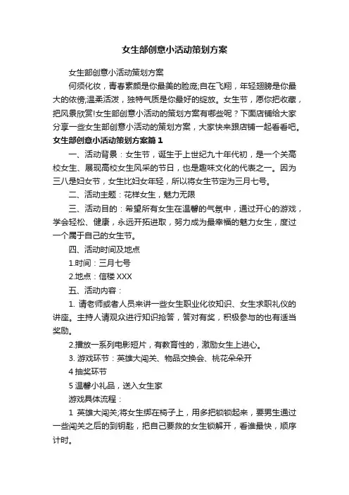 女生部创意小活动策划方案