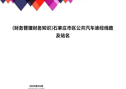 {财务管理财务知识}石家庄市区公共汽车途经线路及站名